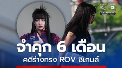 จำคุกคนละ 6 เดือน ไม่รอลงอาญา Tokyogurl-เกมเมอร์ชื่อดัง คดีร่างทรง ROV ซีเกมส์