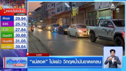 แม่สอด ไม่แผ่ว วิกฤตน้ำมันขาดแคลน