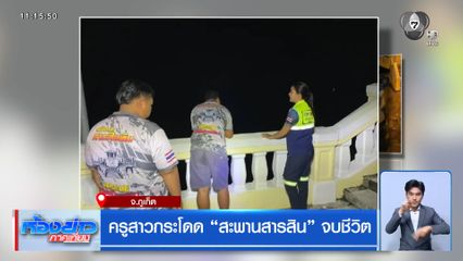 ครูสาวกระโดด สะพานสารสิน จบชีวิต