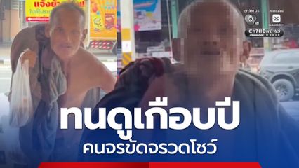 สาวพนักงานเสริมความงาม ผวาชายยืนสไลด์หนอนโชว์ หน้าร้านประจำนานเกือบปี