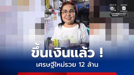 'แม่บุญหลาย' ชาว อุดรฯ ถูกรางวัลที่ 1 รวย 12 ล้านบาท ดีใจทั้งครอบครัว