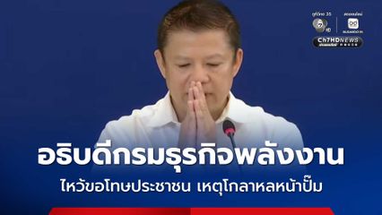 อธิบดีกรมธุรกิจพลังงาน ไหว้ขอโทษ ปชช. เหตุโกลาหลหน้าปั๊ม ยืนยันมีน้ำมันสำรองพอใช้ไม่น้อยกว่า 101 วัน