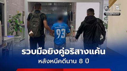 ล่าข้ามปี รวบชายวัย 29 ปี มือยิงคู่อริสางแค้น หลังหนีคดีนาน 8 ปี