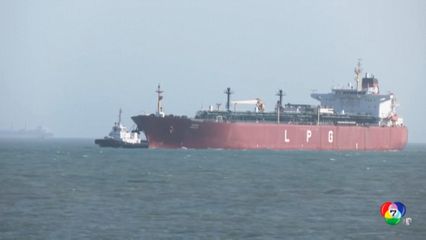 เรือบรรทุกก๊าซ LPG ที่ผ่าน "ฮอร์มุซ" ถึงอินเดียแล้ว