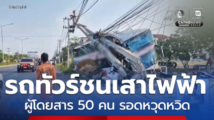 รถทัวร์ชนเสาไฟฟ้า ผู้โดยสารเจ็บระนาว