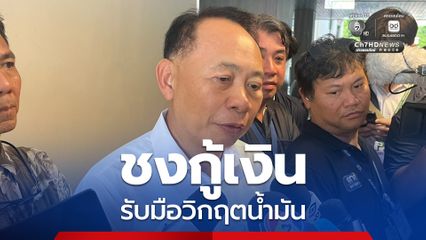 ปลัดพลังงาน ชงรัฐบาลใหม่กู้เงิน รับมือวิกฤตน้ำมัน หากยืดเยื้อ ขู่ใช้กฎหมายสูงสุดเอาผิดคนกักตุนน้ำมัน