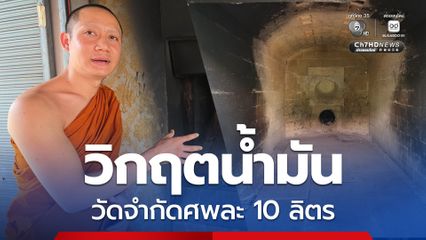 วิกฤตน้ำมัน วัดจำกัดศพละ 10 ลิตร จากเดิมใช้ศพละ 60 ลิตร