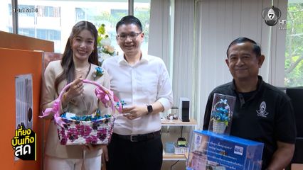 เกรซ พัชร์สิตา ร่วมจำหน่าย ดอกแก้วกัลยา นำรายได้ส่งเสริมคนพิการ สภาสังคมสงเคราะห์