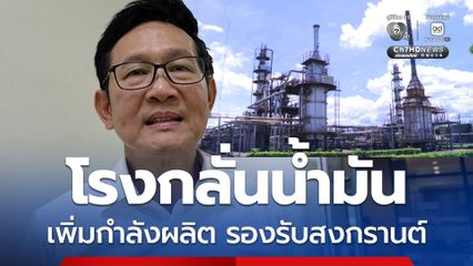 “อรรถพล” สั่ง “โรงกลั่นน้ำมัน” เพิ่มกำลังผลิต รองรับเทศกาลสงกรานต์นี้