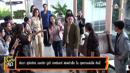 ธันวา สุริยจักร บอกรัก ปูเป้ เกศรินทร์ ต่อหน้าสื่อ ในละคร กุหลาบเล่นไฟ