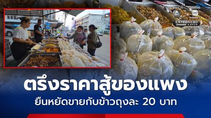 เจ้าของร้านข้าวแกง ขอตรึงราคาขายถุงละ 20 บาท