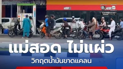 แม่สอด ไม่แผ่ว วิกฤตน้ำมันขาดแคลน