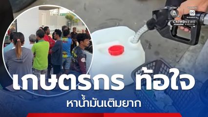 ท้อใจ เกษตรกรหาเติมน้ำมัน