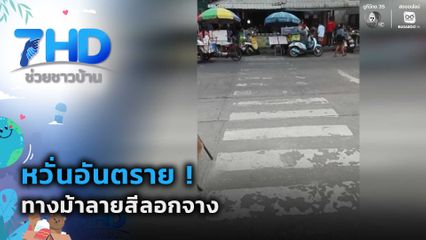 หวั่นอันตราย ! ทางม้าลายสีลอกจาง