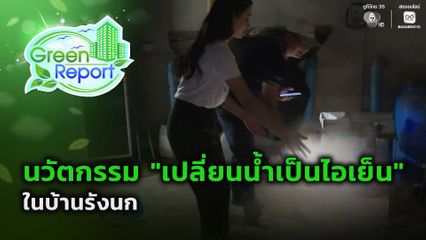 Green Report : นวัตกรรม "เปลี่ยนน้ำเป็นไอเย็น" ในบ้านรังนก
