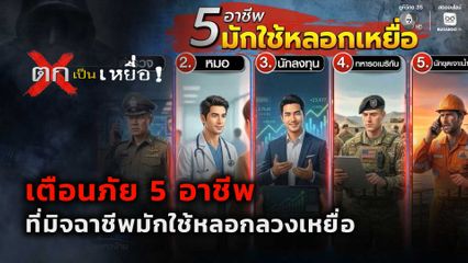 ตกเป็นเหยื่อ : เตือนภัย 5 อาชีพที่มิจฉาชีพมักใช้หลอกลวงเหยื่อ