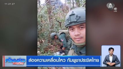 ส่องความเคลื่อนไหว กัมพูชาประชิดไทย