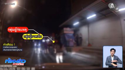 เร่งสืบหาวัยรุ่น 20 คน รุมทำร้ายคนไม่รู้จักกัน