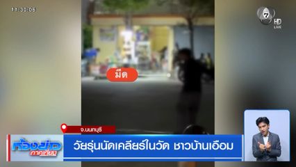 วัยรุ่นนัดเคลียร์ในวัด ชาวบ้านเอือม