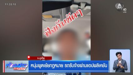 หนุ่มพูดเย้ยกฎหมาย รถรับจ้างผ่านแอปพลิเคชัน