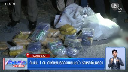 จับเพิ่ม 1 คน คนร้ายขับรถกระบะขนยาบ้า ซิ่งแหกด่านตรวจ