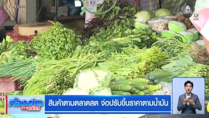 สินค้าตามตลาดสด จ่อปรับขึ้นราคาตามน้ำมัน