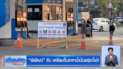 "พิพัฒน์" รับ เตรียมขึ้นราคาน้ำมันพรุ่งนี้เช้า