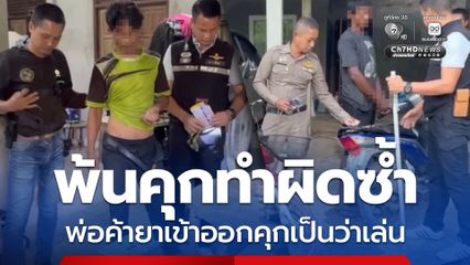 รวบ 2 พ่อค้ายาเสพติด เพิ่งพ้นโทษหวนมาทำผิดซ้ำ