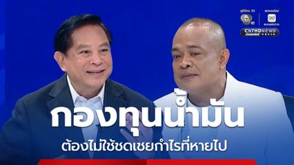 พีระพันธุ์-จตุพร แนะออก พ.ร.ก. คุมวิกฤตน้ำมัน