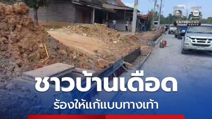 ชาวบ้านเดือดร้อน ร้องให้แก้แบบขอบทางเท้า ให้เข้า-ออกได้สะดวก