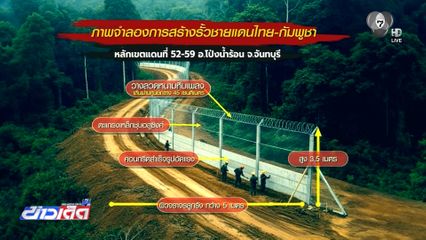 ต้น เม.ย.เริ่มก่อสร้างรั้วชายแดน หลักเขตที่ 52-54