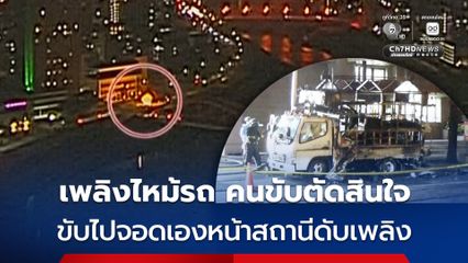 ไม่รอเจ้าหน้าที่ ! เพลิงไหม้รถขายมันเผาในญี่ปุ่น คนขับตัดสินใจขับรถที่มีไฟลุกไปจอดยังสถานีดับเพลิงเอง