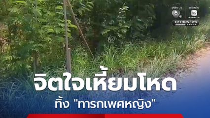 จิตใจเหี้ยมโหด พบทารกเพศหญิง ถูกทิ้งถังขยะริมทาง