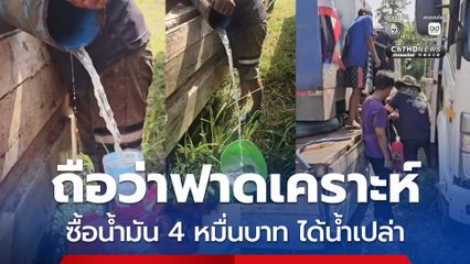เตือนภัยยุคน้ำมันหายาก ถือว่าฟาดเคราะห์ ซื้อน้ำมัน 4 หมื่นบาท ได้น้ำเปล่า