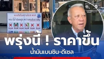"พิพัฒน์" รับ เตรียมขึ้นราคาน้ำมันพรุ่งนี้เช้า