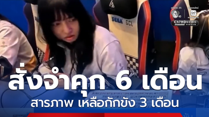 ศาลฯ จำคุก อดีตนักกีฬาอีสปอร์ต โกงแข่งขัน