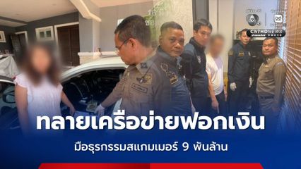 ทลายเครือข่ายฟอกเงิน มือธุรกรรมสแกมเมอร์ 9 พันล้าน ยึดทรัพย์อื้อ