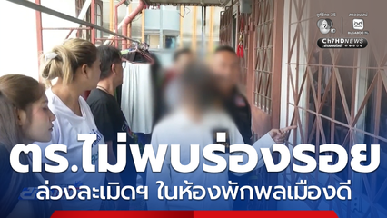 ไม่พบร่องรอยล่วงละเมิดฯ ในห้องพักพลเมืองดี