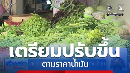 สินค้าตามตลาดสด จ่อปรับขึ้นราคาตามน้ำมัน