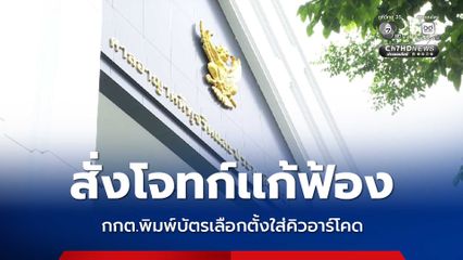 ศาลอาญาคดีทุจริตฯ สั่งโจทก์เเก้ฟ้อง กกต. ปมพิมพ์บัตรเลือกตั้งใส่คิวอาร์โคด นัดใหม่ 19 พ.ค.นี้