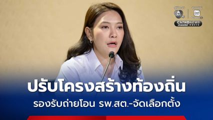 ครม. รับทราบ ปรับโครงสร้าง กรมส่งเสริมการปกครองท้องถิ่น รองรับถ่ายโอน รพ.สต.-จัดเลือกตั้ง