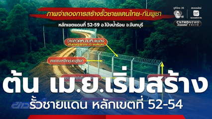 ต้น เม.ย.เริ่มก่อสร้างรั้วชายแดน หลักเขตที่ 52-54