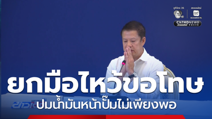 ยกมือไหว้ขอโทษ ปมนํ้ามันหน้าปั๊มไม่เพียงพอ