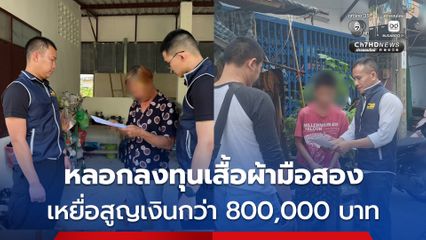 รวบบัญชีม้าเครือข่ายสแกมเมอร์ หลอกลงทุนเสื้อผ้ามือสอง บีบเหยื่อโอนเงินแก้ล็อก-ค่าประกัน สูญเงินกว่า 800,000 บาท