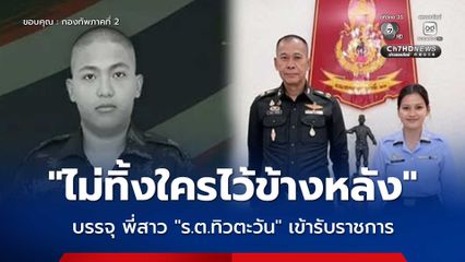 “ไม่ทิ้งใครไว้ข้างหลัง” บรรจุ พี่สาว “ร.ต.ทิวตะวัน” เข้ารับราชการ
