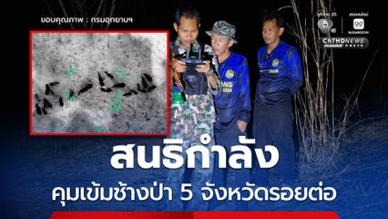 ขสป.เขาอ่างฤาไน สนธิกำลังอาสาสมัคร เฝ้าระวังช้างป่าเข้มงวด 5 จังหวัดรอยต่อ ใช้โดรนคุมเข้มผลักดันโขลงช้างคืนสู่ป่า