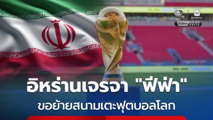 อิหร่าน คุย “ฟีฟ่า” ขอย้ายไปเตะฟุตบอลโลก 2026 ที่เม็กซิโก จากเดิมที่ต้องเตะในสหรัฐฯ