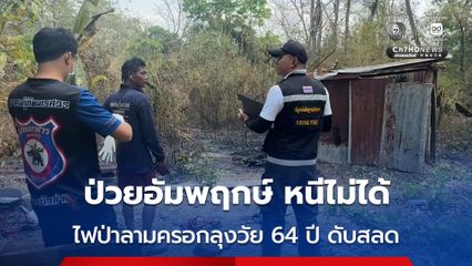 ป่วยอัมพฤกษ์ หนีไม่ได้ ไฟป่าลามครอกลุงวัย 64 ปี ดับสลด