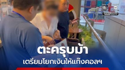 ตะครุบม้าค้างดังเตรียมโยกเงินล้านล้านให้แก๊งคอลเซ็นเตอร์