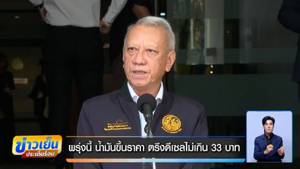 อั้นไม่อยู่ ! พรุ่งนี้น้ำมันขึ้นราคา ตรึงดีเซลไม่เกิน 33 บาท